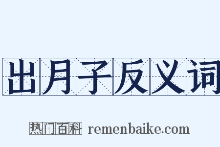 出月子反义词是什么意思的图片